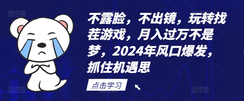 不露脸，不出镜，玩转找茬游戏，月入过万不是梦，2024年风口爆发，抓住机遇【揭秘】-网创论坛