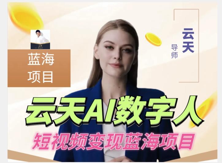 云天AI数字人短视频项目，门槛低，适合各类人群【更新】-网创论坛