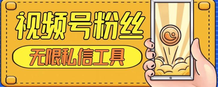 视频号粉丝无限私信全新升级版引流精准粉，用户不开通视频号也可私信-网创论坛