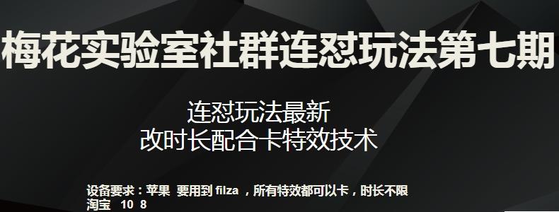 梅花实验室社群连怼玩法第七期，连怼玩法最新，改时长配合卡特效技术-网创论坛
