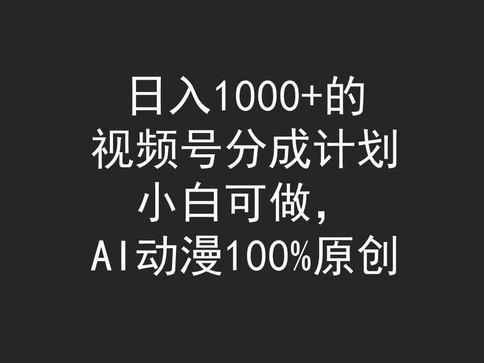 (9653期)日入1000+的视频号分成计划，小白可做，AI动漫100%原创-网创论坛