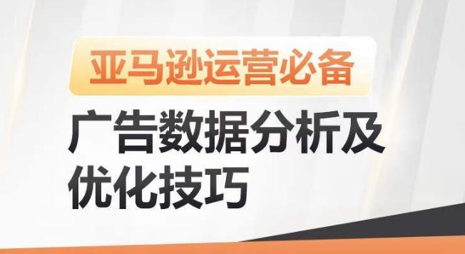 亚马逊广告数据分析及优化技巧，高效提升广告效果，降低ACOS，促进销量持续上升-网创论坛