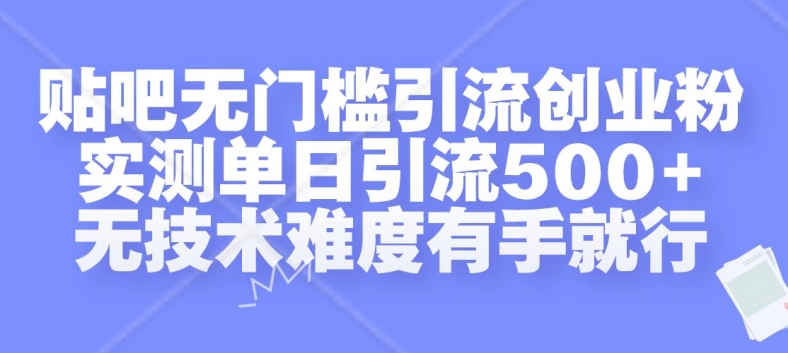 贴吧无门槛引流创业粉，实测单日引流500+，无技术难度有手就行【揭秘】-网创论坛