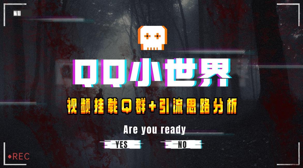 【全网首发】QQ小世界_Q群挂载教程+引流思路分析-网创论坛