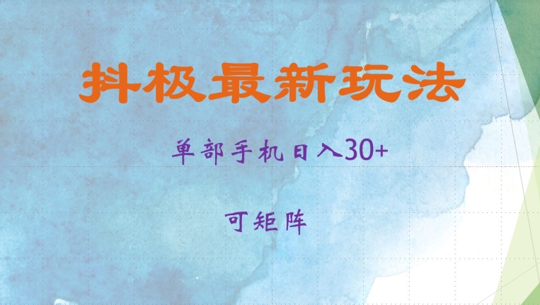 抖极单部日入30+，可矩阵操作，当日见收益【揭秘】-网创论坛