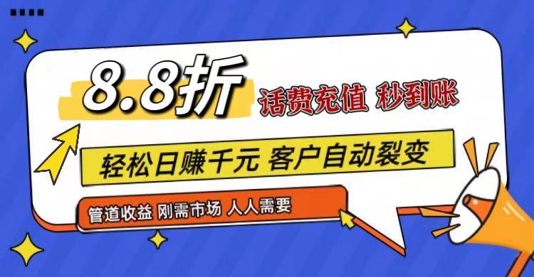 王炸项目刚出，88折话费快充，人人需要，市场庞大，推广轻松，补贴丰厚，话费分润…-网创论坛