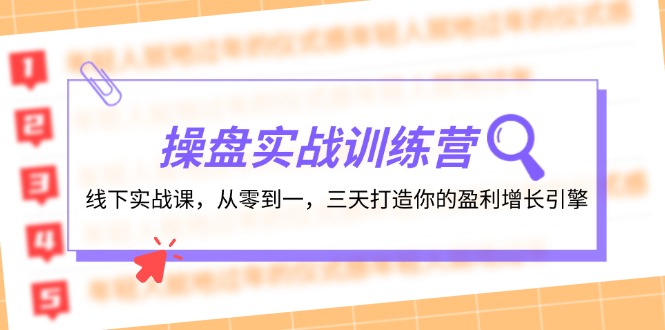 操盘实操训练营：线下实战课，从零到一，三天打造你的盈利增长引擎-网创论坛