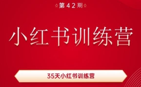 35天小红书训练营(42期)，用好小红书，做你喜欢又擅长的事，涨粉又赚钱-网创论坛