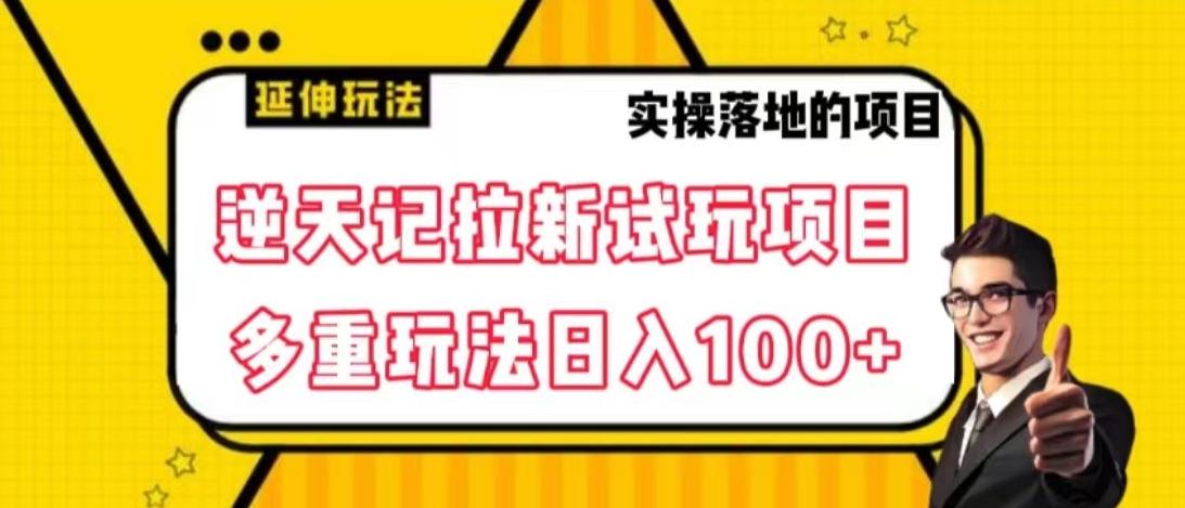 逆天记拉新试玩搬砖项目，日入100+-网创论坛