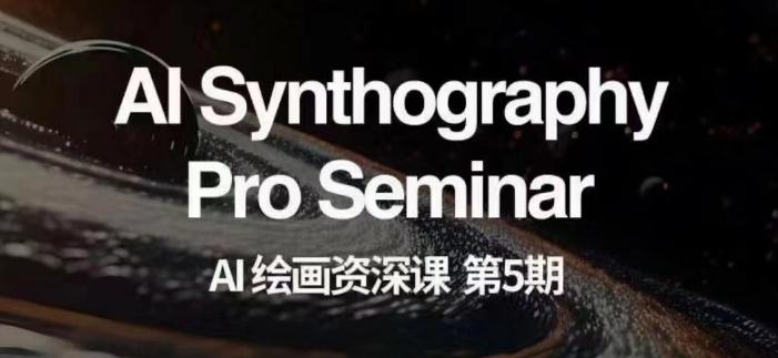 AI绘画资深课第五期掌握AI绘画，实现各种商业变现【第五期】-网创论坛