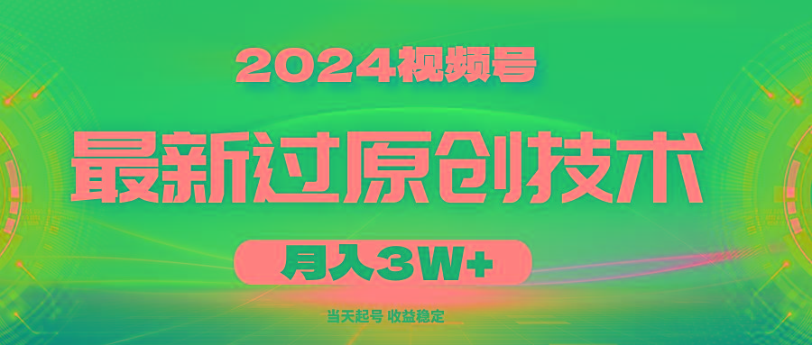2024视频号最新过原创技术，当天起号，收益稳定，月入3W+-网创论坛