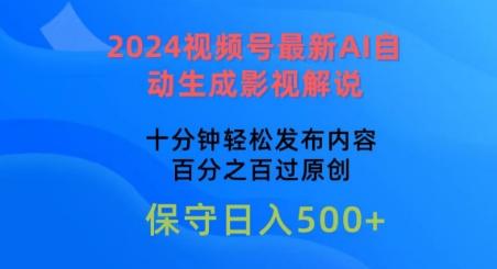 2024视频号最新AI自动生成影视解说，十分钟轻松发布内容，百分之百过原创【揭秘】-网创论坛