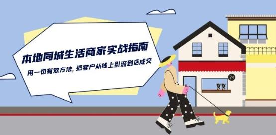 本地同城生活·商家实战指南：用一切有效方法，把客户从线上引流到店成交-网创论坛