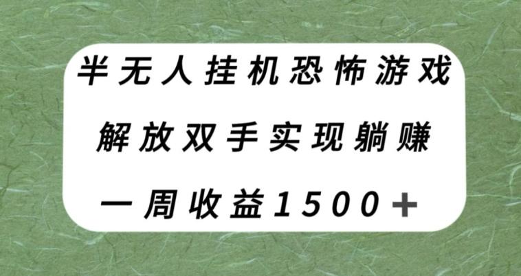 半无人挂机恐怖游戏，解放双手实现躺赚，单号一周收入1500+【揭秘】-网创论坛