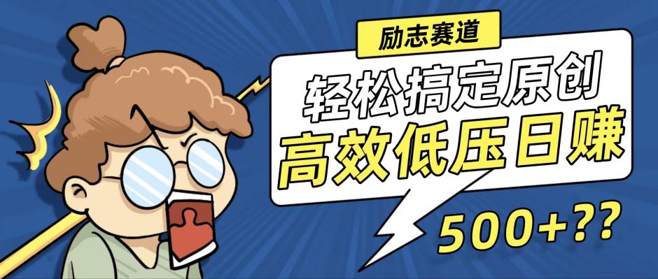 新玩法来袭，轻松搞定高原创视频，高效低压日赚500+！-网创论坛