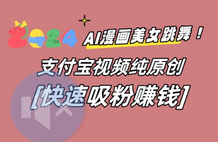 AI动漫美女跳舞视频，无脑搬运原创视频，多项引流方式【揭秘】-网创论坛