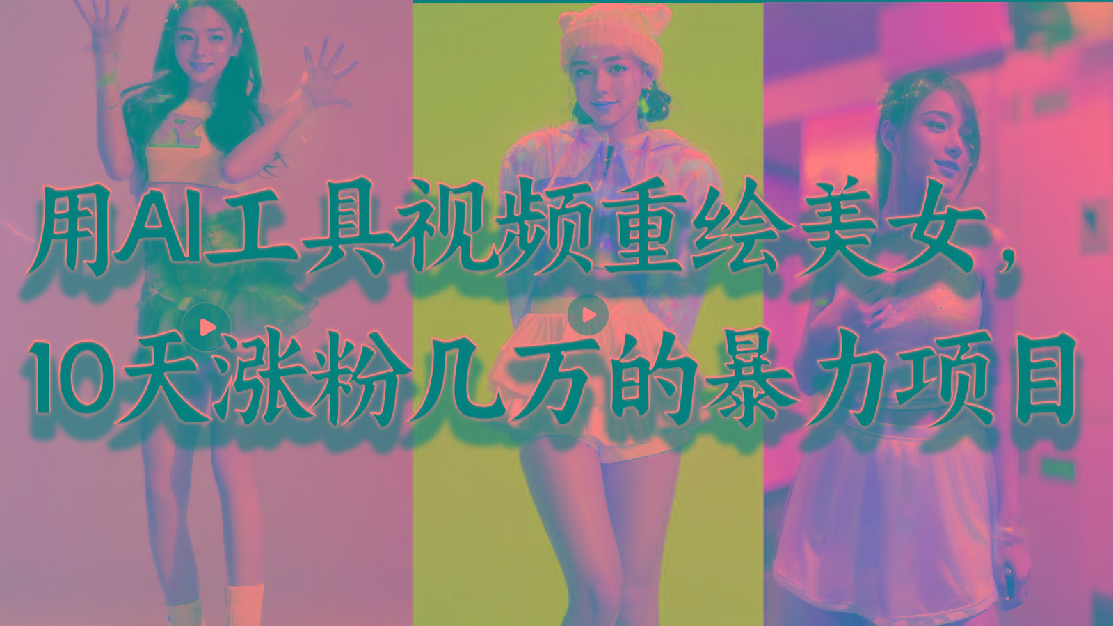 用AI工具视频重绘美女，10天涨粉几万的暴力项目，普通人逆袭的不二之选-网创论坛