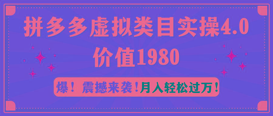 拼多多虚拟类目实操4.0：月入轻松过万，价值1980-网创论坛