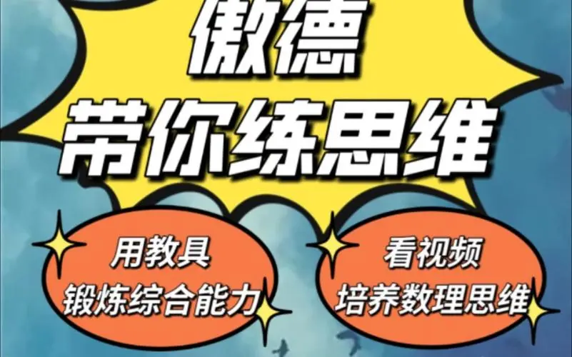 傲德带你练思维（1-6年级）课程-网创论坛