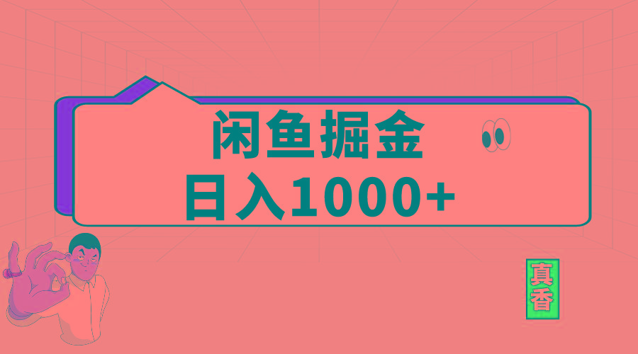 闲鱼暴力掘金项目，轻松日入1000+-网创论坛