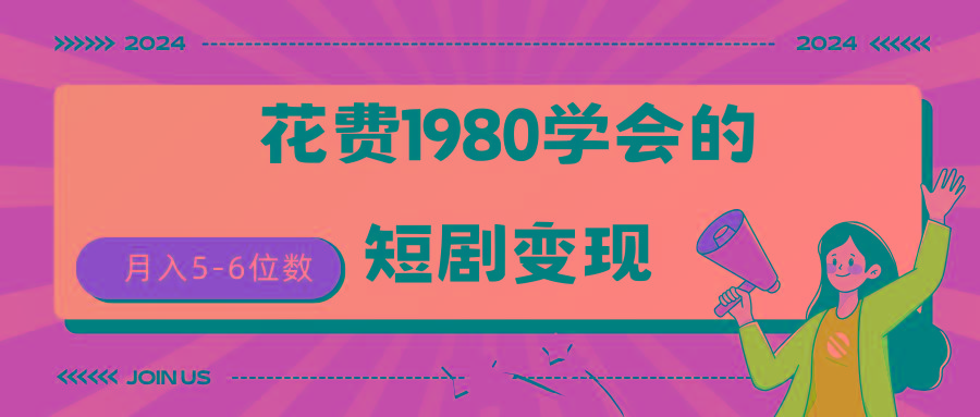 (9440期)短剧变现技巧 授权免费一个月轻松到手5-6位数-网创论坛