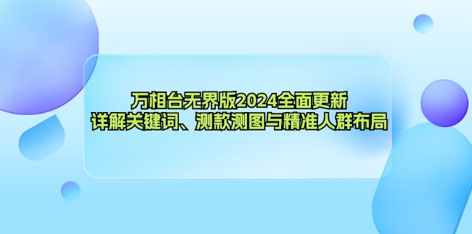 万相台无界版2024全面更新，详解关键词、测款测图与精准人群布局-网创论坛