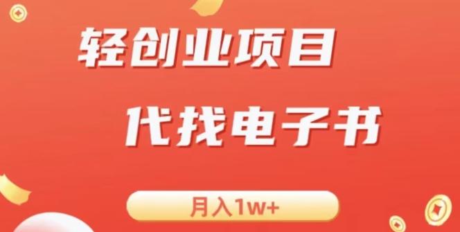 冷门暴力掘金项目，代找电子书，月入1W+-网创论坛