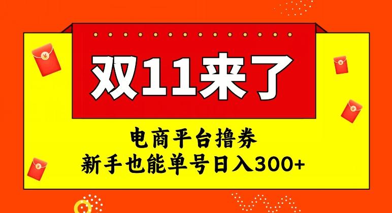 电商平台撸券，双十一红利期，新手也能单号日入300+【揭秘】-网创论坛