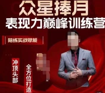 众星捧月表现力巅峰训练营，全方位打造，陪练实战赋能-网创论坛