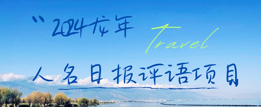 2024龙年人名日报评语项目，日入300加，年前吃肉【揭秘】-网创论坛