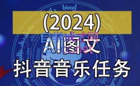 AI图文音乐短视频课(2024)-网创论坛