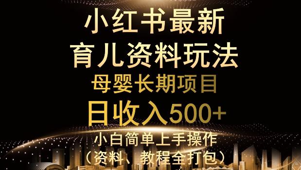 独特小红书母婴资料玩法，详细操作+变现逻辑，轻松日入500+-网创论坛