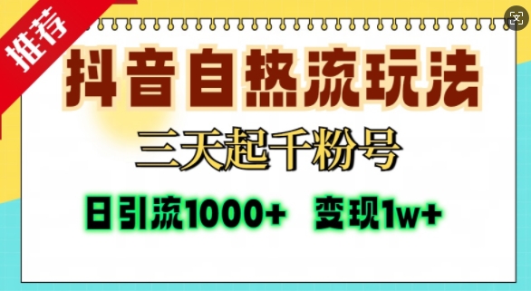 抖音自热流打法，三天起千粉号，单视频十万播放量，日引精准粉1000+-网创论坛