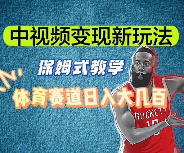 中视频变现新玩法，体育赛道日入大几百【揭秘】-网创论坛