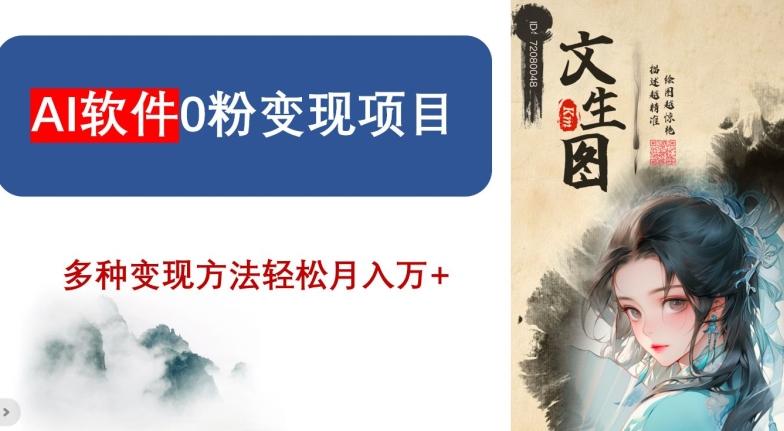 AI软件0粉变现项目，0基础2024年风口项目，轻松月入万+【揭秘】-网创论坛