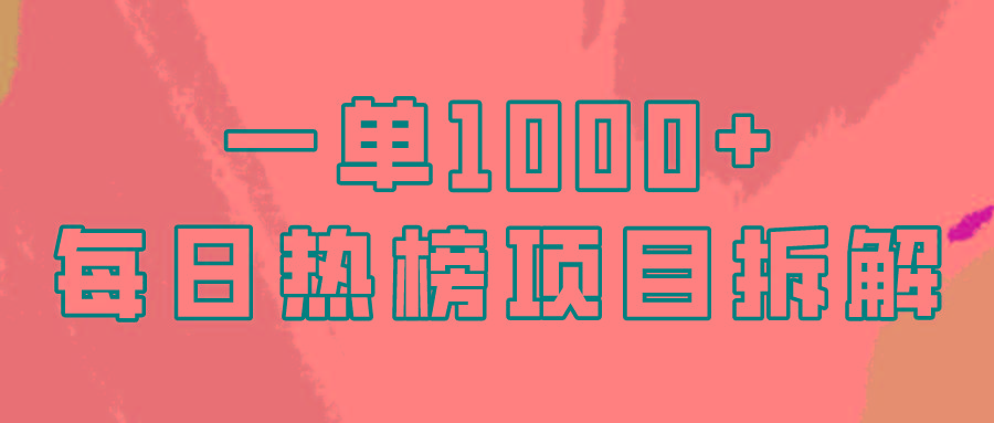 (9519期)简单易学，每日热榜项目实操，一单纯利1000+-网创论坛