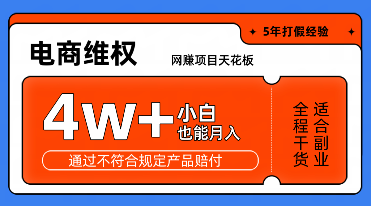 网赚项目天花板电商购物维权月收入稳定4w+独家玩法小白也能上手-网创论坛