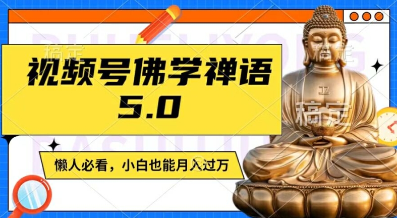 视频号佛学禅语5.0，纯原创视频，每天1-2小时，保底月入过W，适合宝妈、上班族、大学生【揭秘】-网创论坛