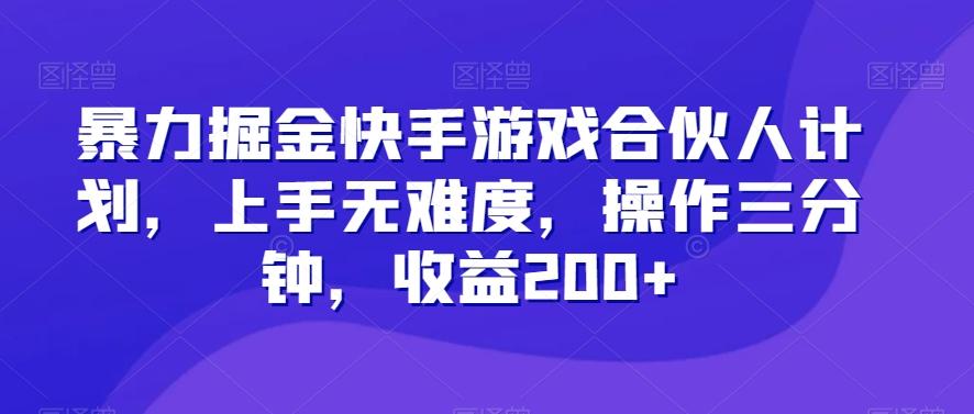暴力掘金快手游戏合伙人计划,上手无难度,操作三分钟,收益200+