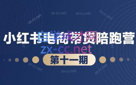 盗坤·小红书电商带货陪跑营(第十一期)-网创论坛