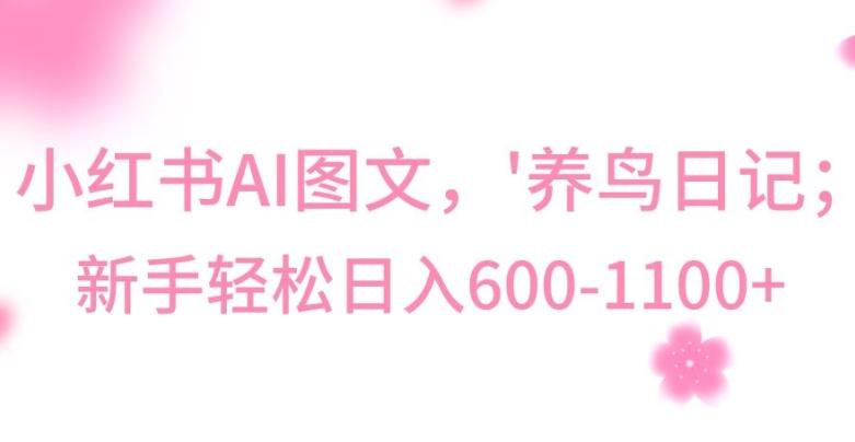 最新冷门暴利玩法，Al制作“养鸟”图文，日入400-800+【揭秘】-网创论坛