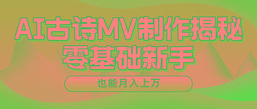 用AI生成古诗mv音乐,一个流量非常火爆的赛道,新手也能月入过万-网创论坛