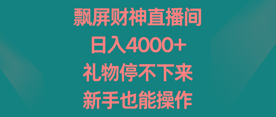 飘屏财神直播间，日入4000+，礼物停不下来，新手也能操作-网创论坛