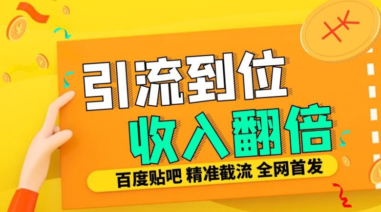 工作室内部最新贴吧签到顶贴发帖三合一智能截流独家防封精准引流日发十W条【揭秘】-网创论坛