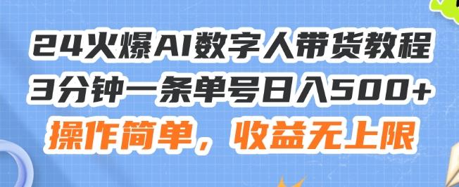 24火爆AI数字人带货教程，3分钟一条单号日入500+，操作简单，收益无上限【揭秘】-网创论坛