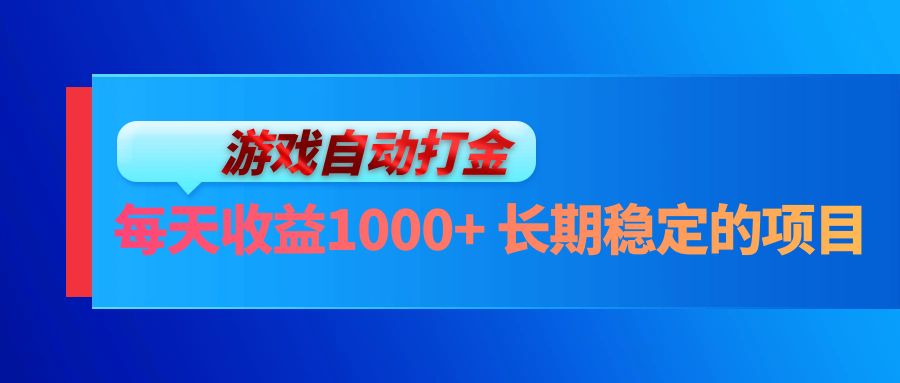 电脑游戏自动打金玩法，每天收益1000+ 长期稳定的项目-网创论坛