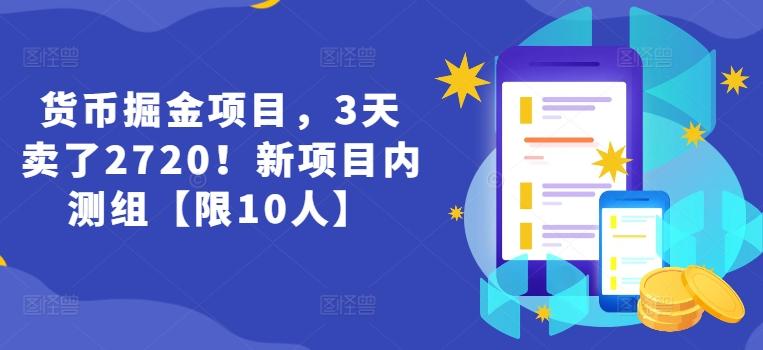 货币掘金项目，3天卖了2720！新项目内测组【限10人】-网创论坛