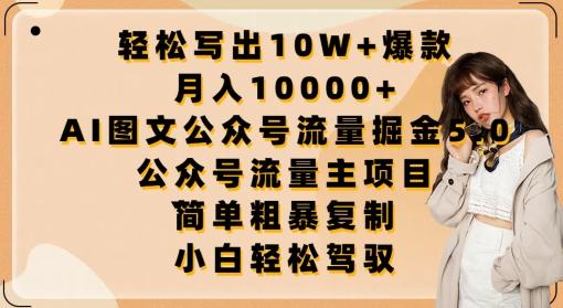 轻松写出10W+爆款，月入10000+，AI图文公众号流量掘金5.0.公众号流量主项目【揭秘】-网创论坛
