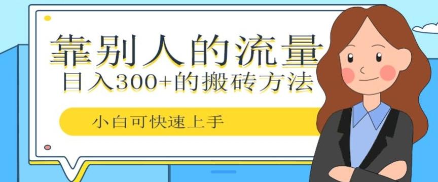 靠别人的流量，日入300+搬砖项目、复制粘贴-网创论坛