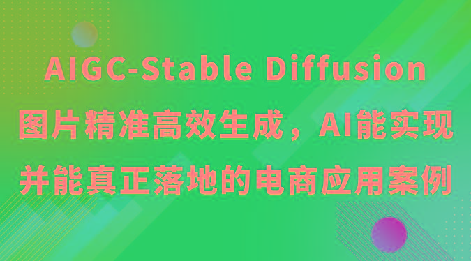 AIGC-Stable Diffusion图片精准高效生成，AI能实现并能真正落地的电商应用案例-网创论坛